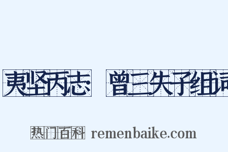 夷坚丙志·曾三失子组词是什么意思的图片